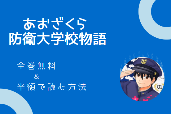 あおざくら 防衛大学校物語　全巻無料